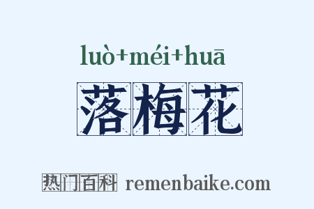 落梅花是什么意思的图片